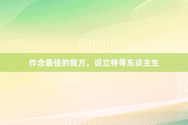 作念最佳的我方，设立特等东谈主生