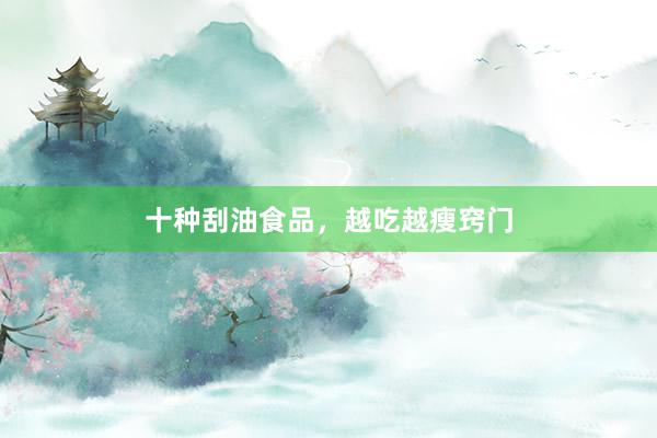 十种刮油食品，越吃越瘦窍门