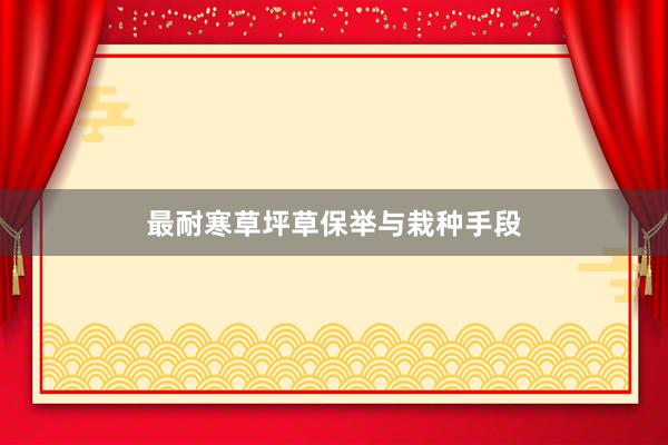 最耐寒草坪草保举与栽种手段