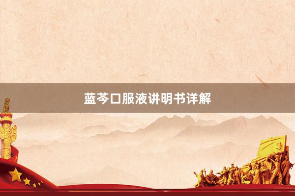 蓝芩口服液讲明书详解