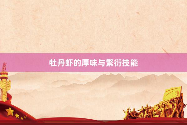 牡丹虾的厚味与繁衍技能