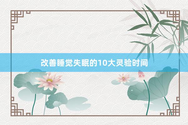 改善睡觉失眠的10大灵验时间