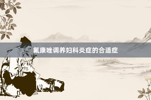 氟康唑调养妇科炎症的合适症
