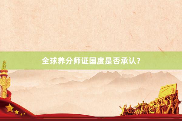 全球养分师证国度是否承认？