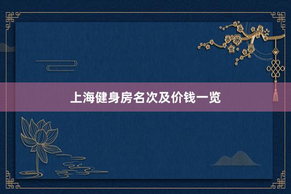 上海健身房名次及价钱一览