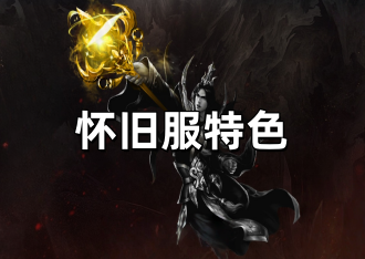 《风爆远征怀旧版》特色解读剖析