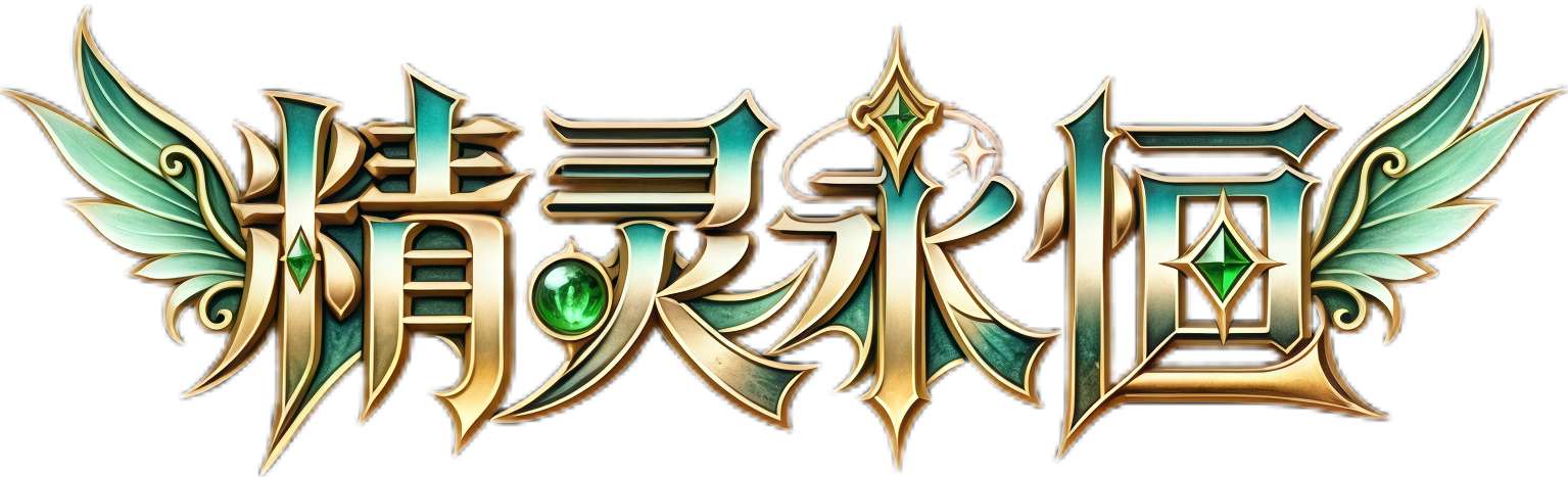 《精灵永恒》