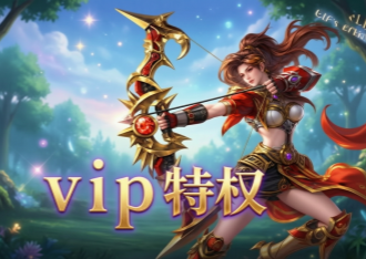 精灵永恒vip特权
