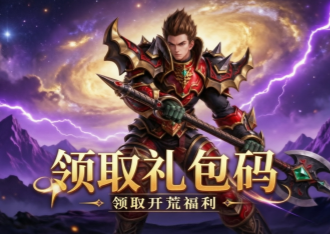 精灵永恒官方网站：礼包码