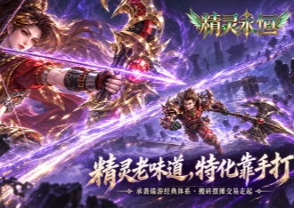 《精灵永恒》征程再启！ 一同踏入查理登城，开启全新冒险！